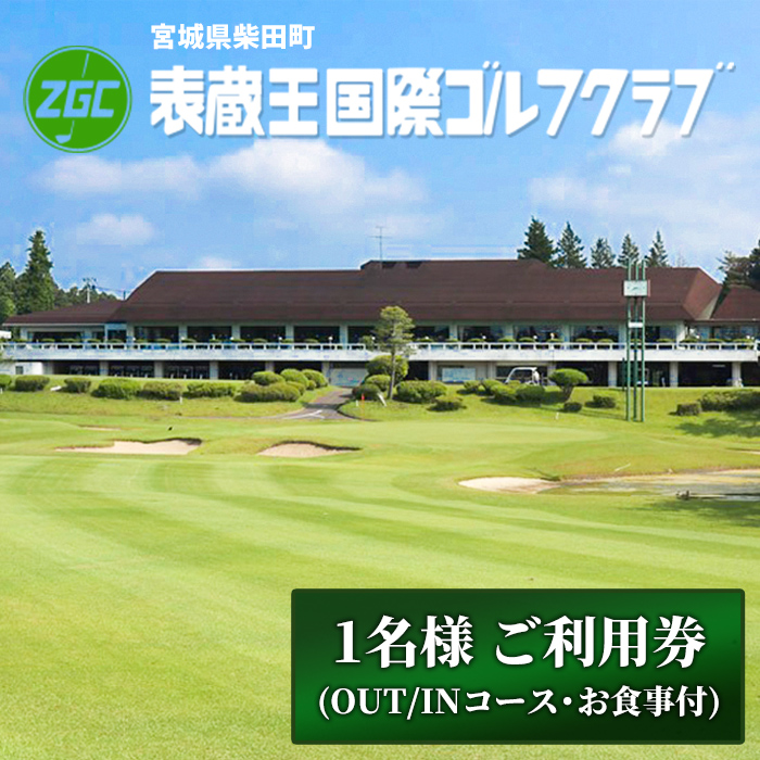 表蔵王国際ゴルフクラブ 1名様 ご利用券 (OUT/INコース・お食事付) ゴルフ ゴルフ場 プレー券 平日 土日祝日 【表蔵王国際ゴルフクラブ】sh101