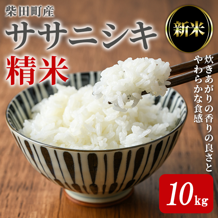 【令和7年産 新米】ササニシキ 精米 計10kg（5kg×2袋） 柴田町産 お米 おこめ 米 コメ 白米 ご飯 ごはん おにぎり お弁当 【農業組合法人葉坂希望の郷】sh107