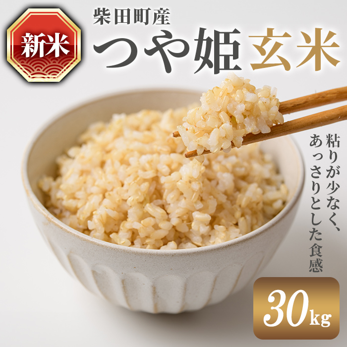 【令和7年産 新米】つや姫 玄米 30kg 柴田町産 お米 おこめ 米 コメ ご飯 ごはん おにぎり お弁当 【農業組合法人葉坂希望の郷】sh108