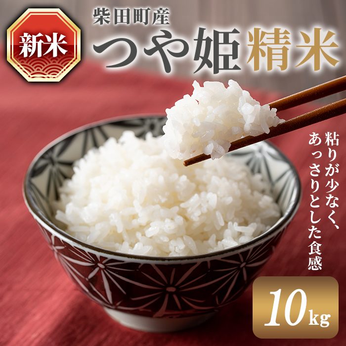 【令和7年産 新米】つや姫 精米 計10kg（5kg×2袋） 柴田町産 お米 おこめ 米 コメ 白米 ご飯 ごはん おにぎり お弁当 【農業組合法人葉坂希望の郷】sh109