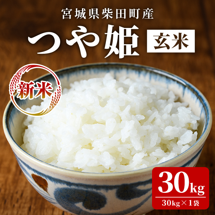 【令和7年産 新米】つや姫 玄米 30kg 柴田町産 お米 おこめ 米 コメ ご飯 ごはん おにぎり お弁当 【農事組合法人桜花爛漫】sh125
