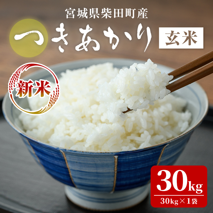 【令和7年産 新米】つきあかり 玄米 30kg 柴田町産 お米 おこめ 米 コメ ご飯 ごはん おにぎり お弁当 【農事組合法人桜花爛漫】sh126