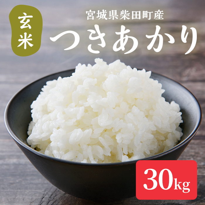 【令和7年産】つきあかり 玄米 30kg 柴田町産 お米 おこめ 米 コメ ご飯 ごはん おにぎり お弁当 【加茂太】 sh129