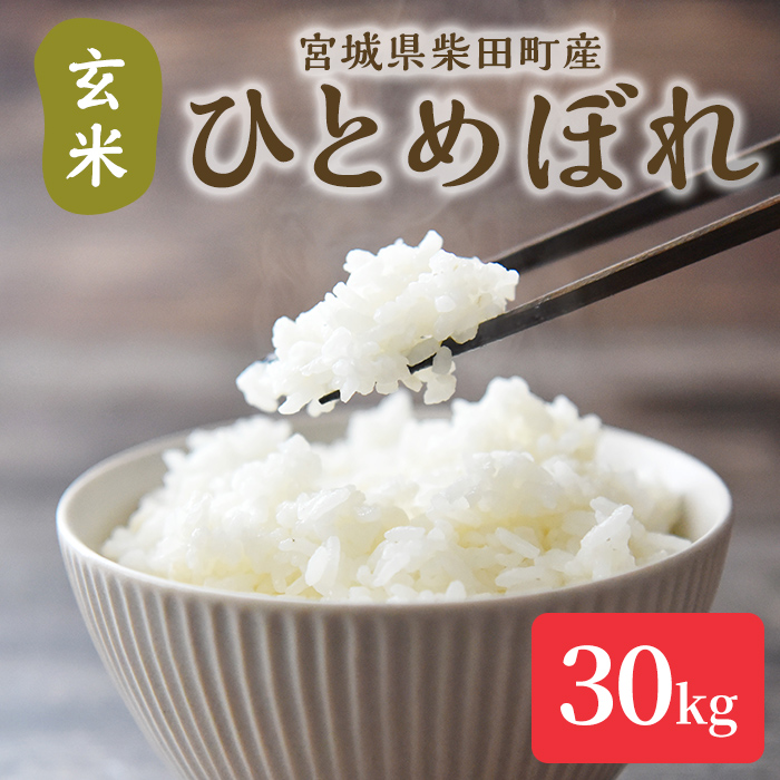 【令和7年産】ひとめぼれ 玄米 30kg 柴田町産 お米 おこめ 米 コメ ご飯 ごはん おにぎり お弁当 【加茂太】 sh130