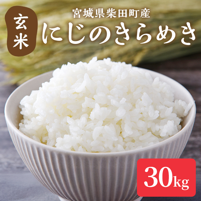 【令和7年産】にじのきらめき 玄米 30kg 柴田町産 お米 おこめ 米 コメ ご飯 ごはん おにぎり お弁当 【加茂太】 sh131