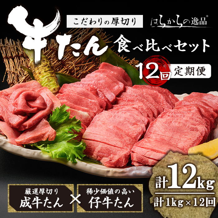 ＜12ヶ月定期便＞厚切り牛たん 成牛・仔牛 食べ比べセット ＜計1kg×12回＞ はらからの逸品 牛タン 牛たん 牛肉 お肉 厚切り ギフト 化粧箱 ギフト BBQ 焼肉 頒布会【はらから福祉会】sh134