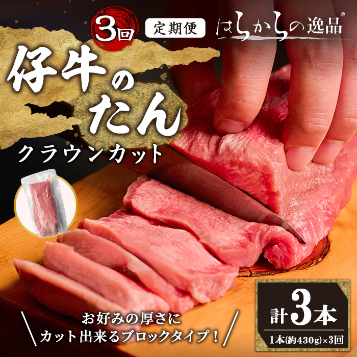 ＜3ヶ月定期便＞仔牛のたん 牛タン ブロック クラウンカット ＜1本(430g前後)×3回＞ はらからの逸品 仔牛 牛タン 牛たん タン たん ブロック 肉 牛肉 焼肉 BBQ 冷凍 頒布会【はらから福祉会】 sh135