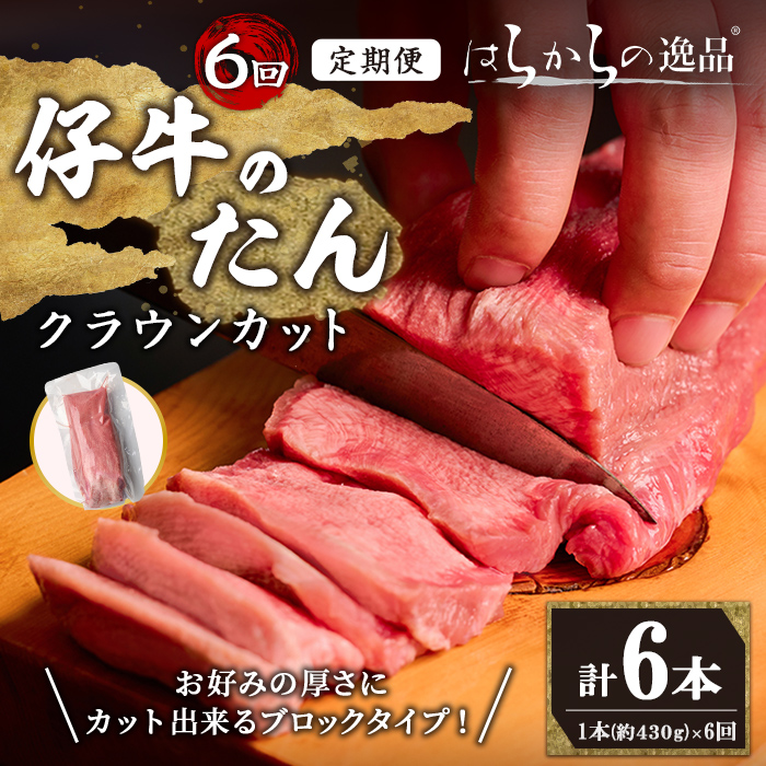 ＜6ヶ月定期便＞仔牛のたん 牛タン ブロック クラウンカット ＜1本(430g前後)×6回＞ はらからの逸品 仔牛 牛タン 牛たん タン たん ブロック 肉 牛肉 焼肉 BBQ 冷凍 頒布会【はらから福祉会】 sh136