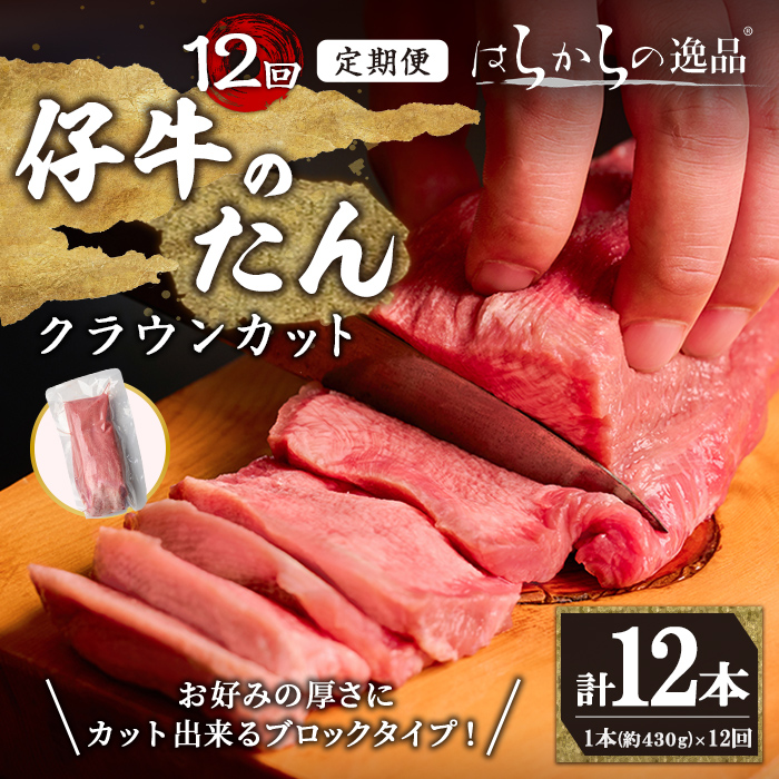 ＜12ヶ月定期便＞仔牛のたん 牛タン ブロック クラウンカット ＜1本(430g前後)×12回＞ はらからの逸品 仔牛 牛タン 牛たん タン たん ブロック 肉 牛肉 焼肉 BBQ 冷凍 頒布会【はらから福祉会】 sh137