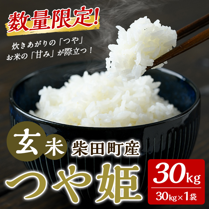 ＜2026年1月以降順次発送予定！＞【令和7年産】つや姫 玄米 30kg 柴田町産 数量限定 お米 おこめ 米 コメ ご飯 ごはん おにぎり お弁当 【加藤農園】sh143