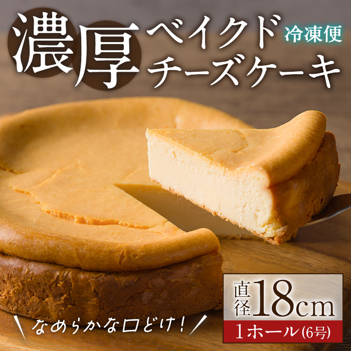ベイクドチーズケーキ 6号 ＜ 1ホール＞ 直径18cm チーズケーキ スイーツ ケーキ デザート 洋菓子 お菓子 おやつ チーズ クリームチーズ 濃厚 ホールケーキ ギフト 贈り物 手土産 ご褒美 パティスリー・タント【しばたの未来】sh146