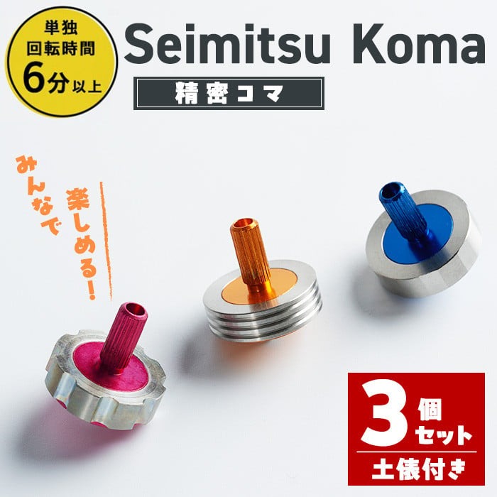 精密コマ 3個セット 2cm×2cm(土俵1個付き) 軸(アルミニウム) リング(ステンレス) 鉄球(鋼鉄) 知育 玩具 子供 しばたの未来】sh003