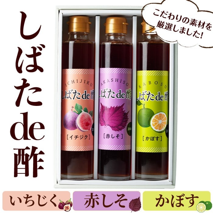 飲む酢「しばたde酢」200ml×3本セット（イチジク・赤しそ・かぼす） ビネガー 詰め合わせ ギフト 【しばたの未来】sh005