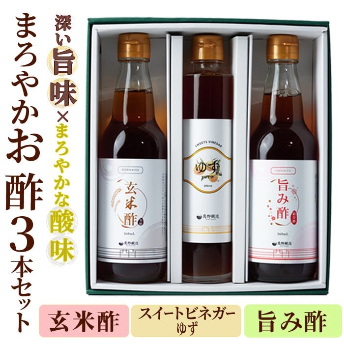 まろやかお酢セット3本(ゆずスイートビネガー入り) 飲む酢 詰め合わせ ギフト 【しばたの未来】sh006