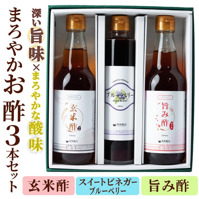 まろやかお酢3本セット(ブルーベリービネガー入り) 飲む酢 詰め合わせ ギフト 【しばたの未来】sh007