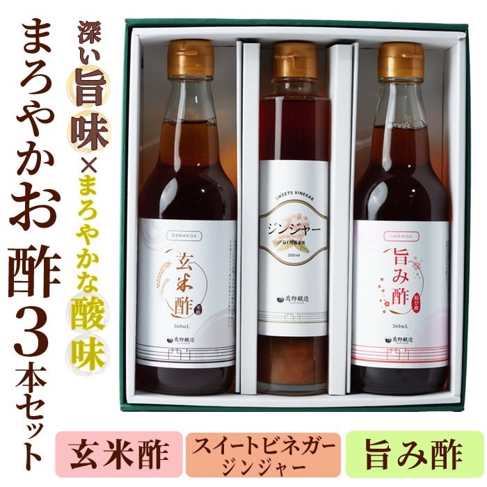 まろやかお酢3本セット(ジンジャースイートビネガー入り) 飲む酢 詰め合わせ ギフト 【しばたの未来】sh008