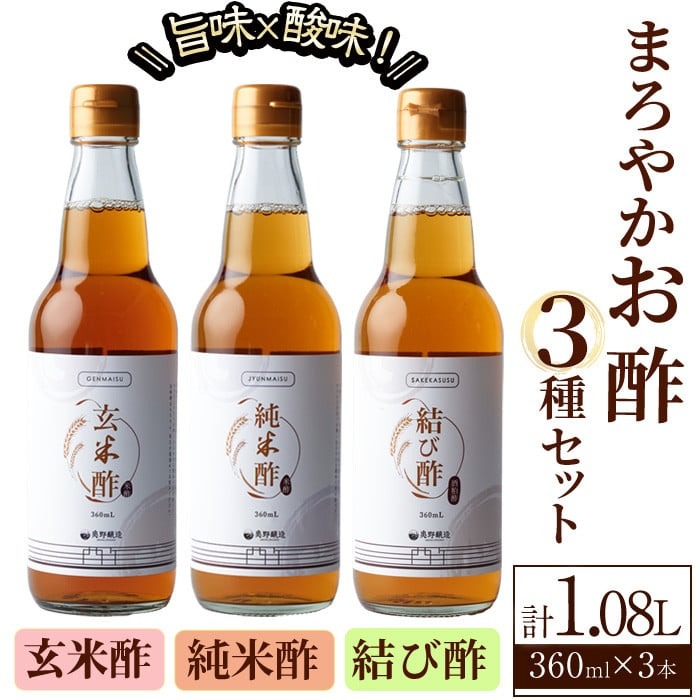 まろやかお酢3種セット(360ml×3本) 手巻き寿司 寿司酢 玄米酢 料理 詰め合わせ ギフト 【しばたの未来】sh009