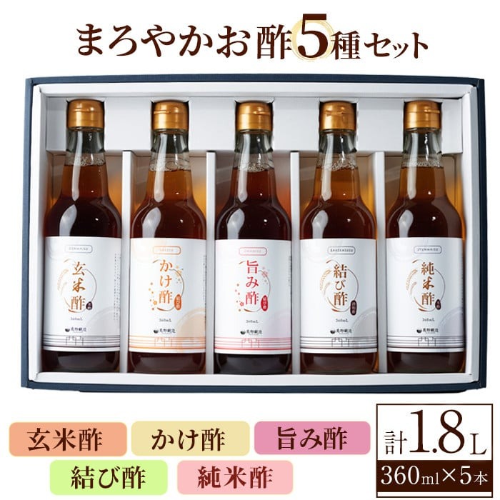 まろやかお酢5種セット(360ml×5本) 手巻き寿司 寿司酢 玄米酢 料理 詰め合わせ ギフト 【しばたの未来】sh010