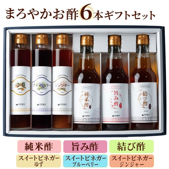 まろやかお酢6本セット（お酢3種・フルーツビネガー3種） 飲む酢 手巻き寿司 寿司酢 玄米酢 料理 詰め合わせ ギフト 【しばたの未来】sh011