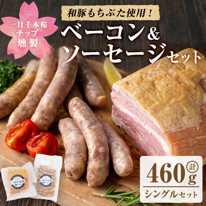 一目千本桜燻製ベーコン&ソーセージセット ＜シングルセット 計460g＞ 惣菜 ブロック ウインナー 燻製 スモーク BBQ 焼肉 桜チップ 冷凍【しばたの未来】 sh015-A