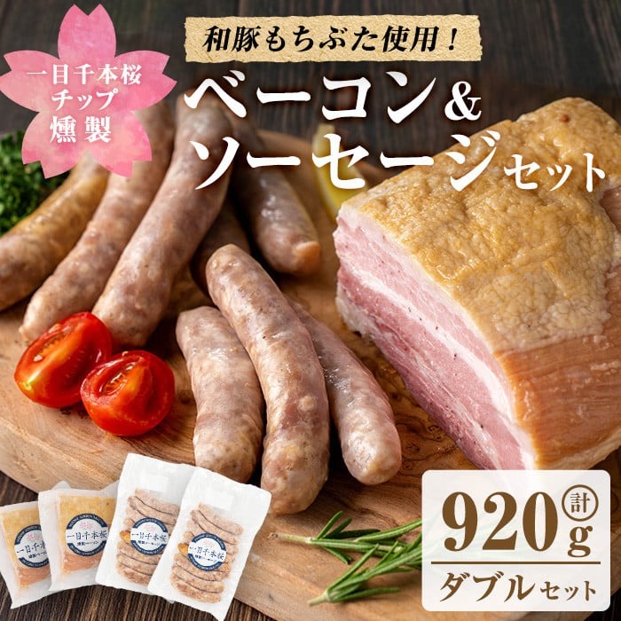 一目千本桜燻製ベーコン&ソーセージセット ＜ダブルセット(計920g)＞ 惣菜 ブロック ウインナー 燻製 スモーク BBQ 焼肉 桜チップ 冷凍【しばたの未来】 sh015-B