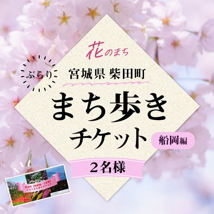 花と歴史の香る柴田町 ぶらりまち歩き 船岡編(2名様) 体験 観光 散策 ガイドツアー 【しばたの未来】sh018