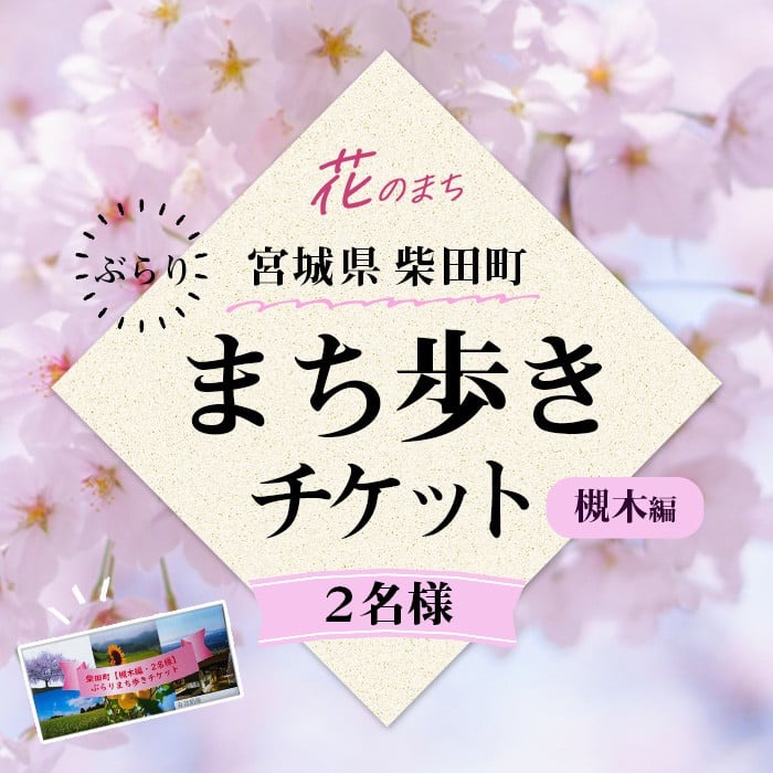 花と歴史の香る柴田町 ぶらりまち歩き 槻木編（2名様） 体験 観光 散策 ガイドツアー 【しばたの未来】sh019