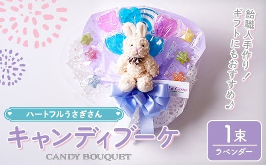 キャンディブーケ ハートフルウサギさん ラベンダー 飴 アメ あめ キャンディー お見舞い ラセリーゼ【La Cerise】sh024-A