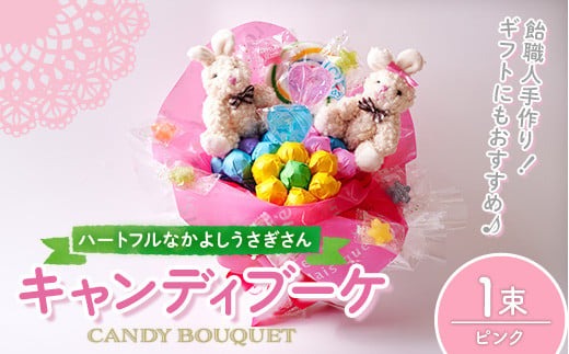 キャンディブーケ ハートフルなかよしウサギさん ピンク 飴 アメ あめ キャンディー お見舞い ラセリーゼ【La Cerise】sh025-A