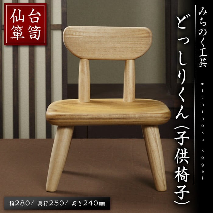 仙台箪笥 どっしりくん(子供椅子) M901 工芸品 職人 イス いす 椅子 チェア こども用 家具 インテリア 【みちのく工芸】sh066
