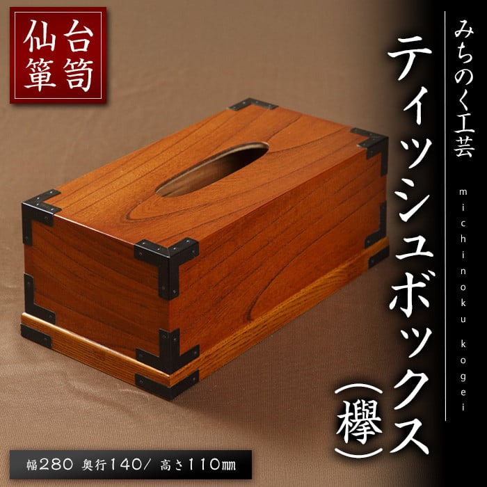 仙台箪笥 ティッシュBOX(欅) M903-1 工芸品 職人 日用品 雑貨 インテリア 【みちのく工芸】sh067