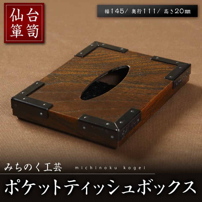 仙台箪笥ポケットティッシュBOX (幅145mm×奥行き111mm×高さ20mm) 欅突板 拭漆 伝統工芸品 【みちのく工芸】 sh076