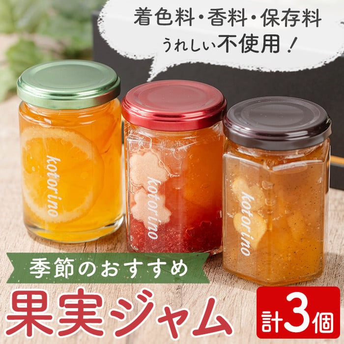国産果実ジャム 季節のおすすめ×3個セット (マーマレード いちご さくらんぼ 白桃 いちじく パイナップル キウイ りんご 野菜 花 など)【ことりの】sh095