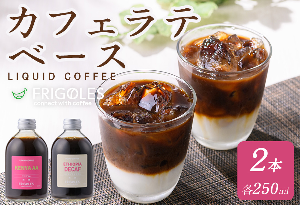 カフェラテベース 無糖 計2本(250ml×2本) カフェ ラテ ドリンク 飲料 コーヒー 珈琲 アフォガード アイス 【珈琲焙煎店フリゴレス】 sh031