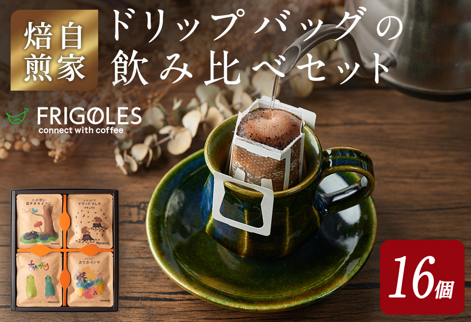 簡単!本格コーヒーが飲めるドリップバッグの飲み比べセット 11g×16個 珈琲 コーヒー パック 詰合せ 詰め合わせ 粉 焙煎 セット 【珈琲焙煎店フリゴレス】 sh032-A