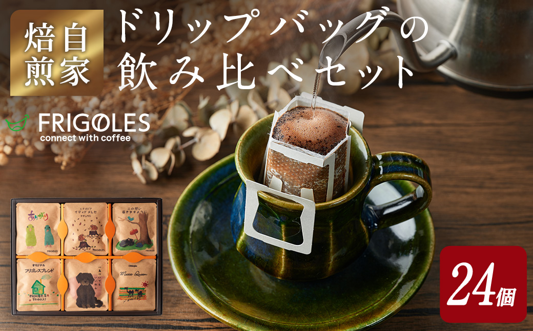 簡単!本格コーヒーが飲めるドリップバッグの飲み比べセット 11g×24個 珈琲 コーヒー パック 詰合せ 詰め合わせ 粉 焙煎 セット 【珈琲焙煎店フリゴレス】sh032-B