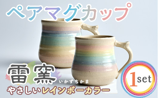 パステルレインボー ペア マグカップ 陶器 陶磁器 手作り プレゼント カップ コーヒーカップ 焼き物セット 2個【雷窯】sh038