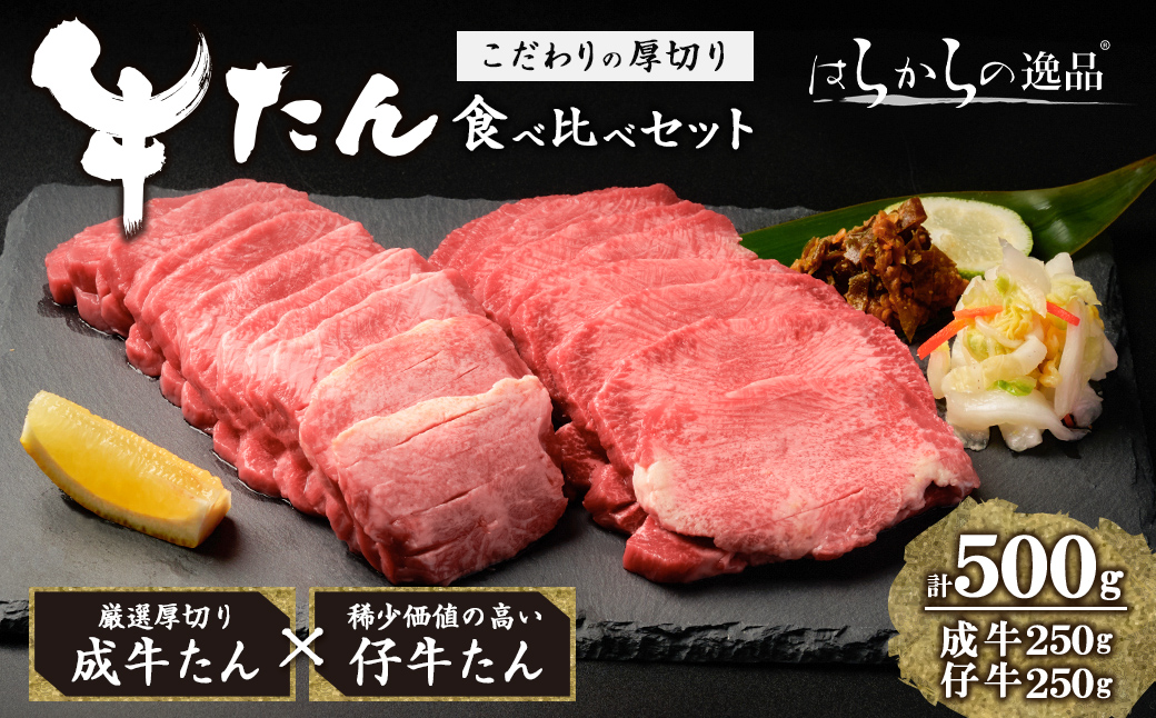 【厚切り7mmカット】はらからの逸品！牛タンスライス 成牛たん&仔牛たんの食べ比べセット＜計500g＞ 牛タン 牛たん タン たん 厚切り 肉 牛肉 小分け 焼肉 BBQ 冷凍 【はらから福祉会】 sh080