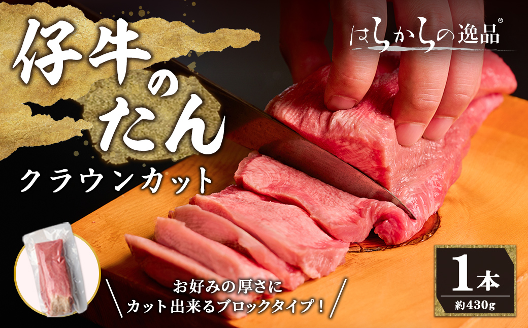 【クラウンカット】はらからの逸品！牛タンブロック 仔牛たん 1本＜430g前後＞ 牛タン 牛たん タン たん ブロック 肉 牛肉 焼肉 BBQ 冷凍 【はらから福祉会】 sh083-no
