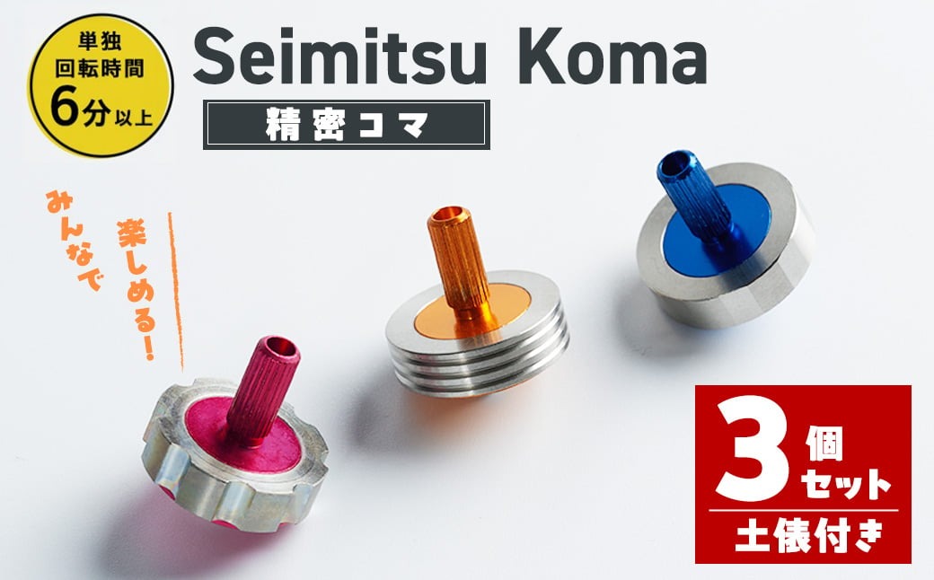 精密コマ 3個セット 2cm×2cm(土俵1個付き) 軸(アルミニウム) リング(ステンレス) 鉄球(鋼鉄) 知育 玩具 子供 しばたの未来】sh003