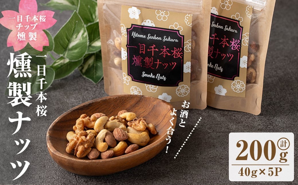 一目千本桜燻製ナッツ 40g×5パックセット 小分け おつまみ アーモンド くるみ カシューナッツ 【しばたの未来】sh014