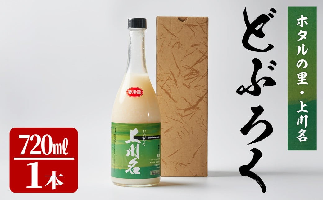 ホタルの里 どぶろく上川名＜720ml×1本＞ 濁酒 お酒 酒 辛口【上川名濁酒製造所】sh048
