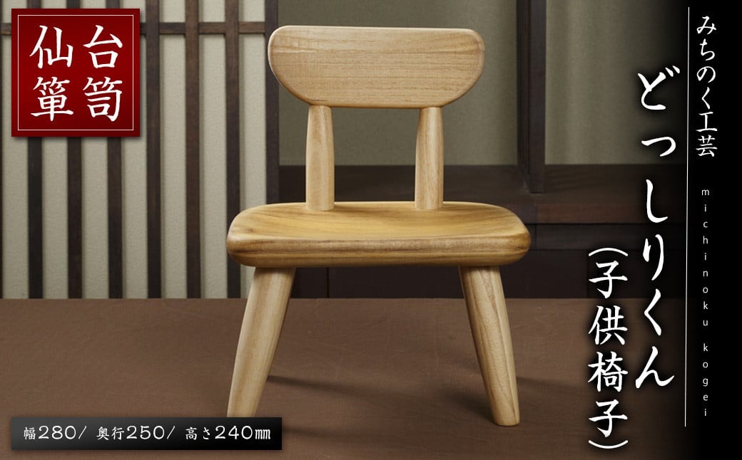 仙台箪笥 どっしりくん(子供椅子) M901 工芸品 職人 イス いす 椅子 チェア こども用 家具 インテリア 【みちのく工芸】sh066