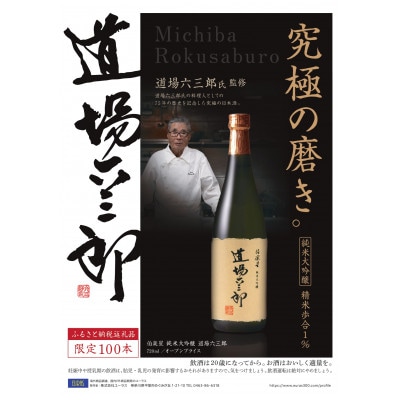 伯楽星　純米大吟醸　道場六三郎【配送不可地域：離島】