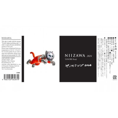 NIIZAWA 純米大吟醸 (2024)【配送不可地域：離島】