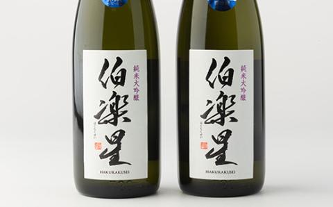 伯楽星 純米大吟醸720ml×2本【配送不可地域：離島】