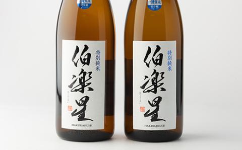 伯楽星 特別純米1,800ml×2本【配送不可地域：離島】