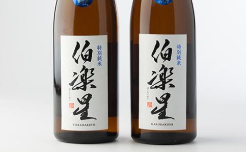 伯楽星 特別純米720ml×2本【配送不可地域：離島】