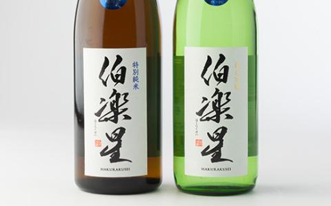 伯楽星 特別純米・純米吟醸720ml×各1本【配送不可地域：離島】