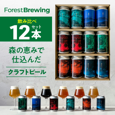 新クラフトビール飲み比べ 12本セット【ForestBrewing醸造所】【配送不可地域：離島】